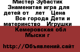  Мистер Зубастик, Знаменитая игра для детей от 3-лет › Цена ­ 999 - Все города Дети и материнство » Игрушки   . Кемеровская обл.,Мыски г.